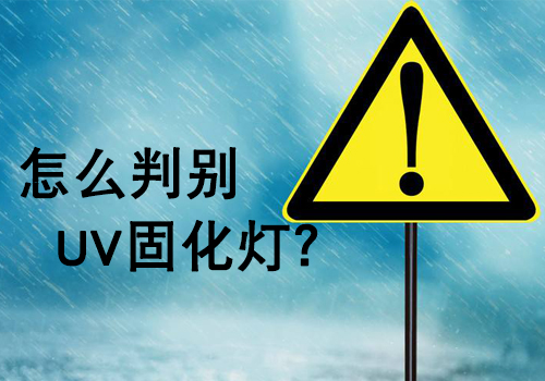 購(gòu)買UV燈管時(shí)，如何判斷UV燈的好壞？
